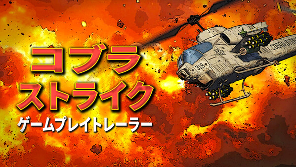COBRA STRIKE - Gameplay Trailer [JP]