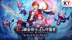 一般/シネマティック | 『紅の錬金術士と白の守護者 ~レスレリアーナのアトリエ~』プロモーションムービー第1弾