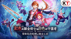 一般 / 劇情 | 紅色的鍊金術士和白色的守護者 ~蕾斯萊莉婭娜的鍊金工房~ - PV1