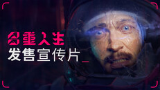 玩法展示 | 《多重人生》发售宣传片