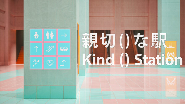 親切()な駅 thumbnail 0