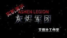 Gameplay | 灰烬军团实机演示
