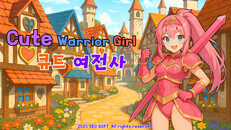 Teaser | Cute Warrior Girl(큐트 여전사)