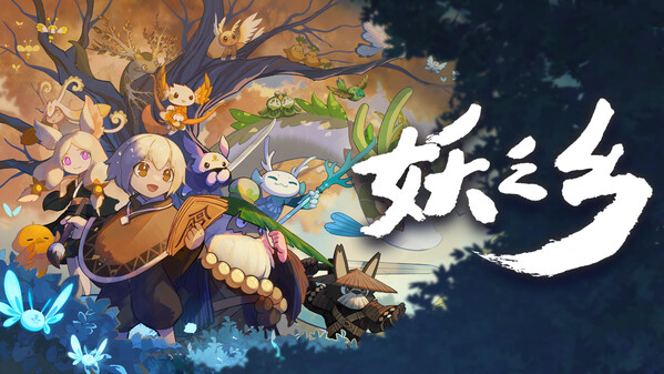 妖之乡-游戏截图