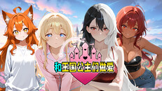 一般 / CG | Fucked by the Princesses of the Realm Trailer SC