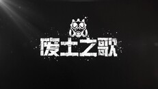 玩法展示 | teaser sc