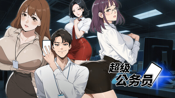 超级公务员 宣传片