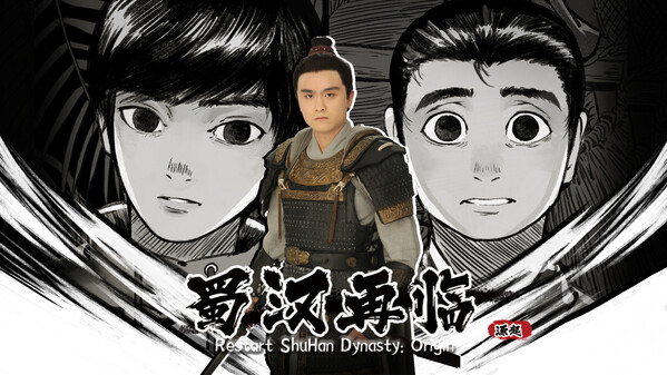 蜀汉再临：源起 预告片
