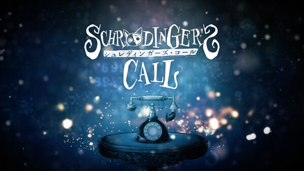 シュレディンガーズ・コール thumbnail 1