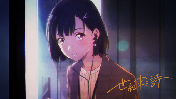 世纪末之诗概念PV