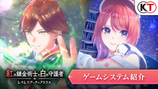 一般/シネマティック | 『紅の錬金術士と白の守護者 ~レスレリアーナのアトリエ~』システム紹介動画