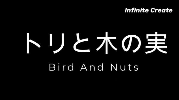 トリと木の実　第3弾予告PV