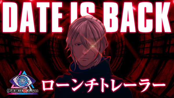 伊達鍵は眠らない - From AI：ソムニウムファイル thumbnail 0