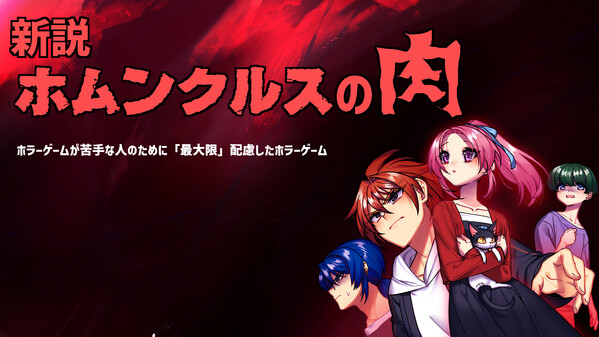 ホムンクルスの肉 PV