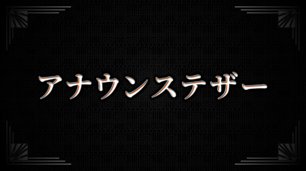 アナウンステザー