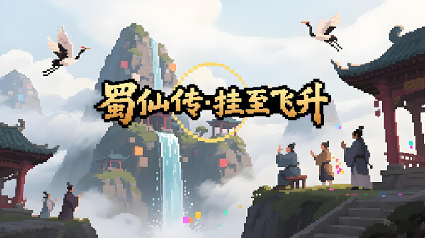 【蜀仙传·挂至飞升】