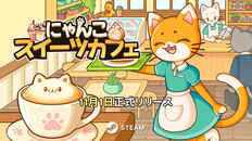 Steamで40% OFF：にゃんこスイーツカフェ