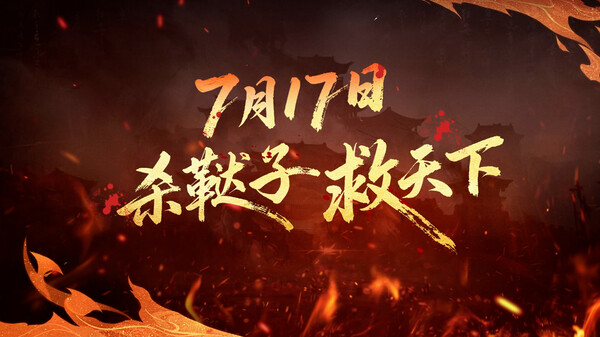 明末：伐定天下-游戏截图