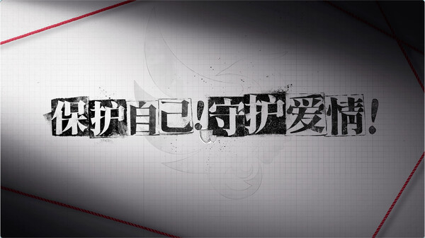 情感反诈模拟器-游戏截图