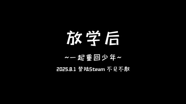 国产独游《放学后》8.1日，Steam EA上线，首发折扣9.9！