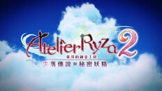 一般 / CG | 莱莎的炼金工房２ ～失落传说与秘密妖精～ DX - PV