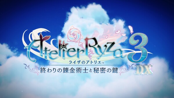ライザのアトリエ３ ～終わりの錬金術士と秘密の鍵～ DX - PV