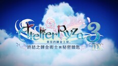 一般 / 劇情 | 萊莎的鍊金工房3 ~終結之鍊金術士與秘密鑰匙~ DX - PV