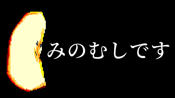 みのむしにみのを着せるゲーム