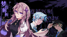 General / Cinematic | 《梦的解析》实机宣传视频