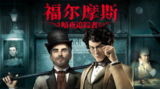一般 / CG | 福尔摩斯：暗夜追踪者PV