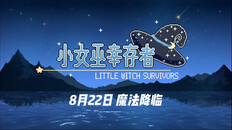 玩法展示 | 小女巫幸存者