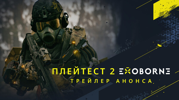 ПЛЕЙТЕСТ 2 EXOBORNE ТРЕЙЛЕР АНОНСА
