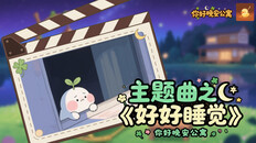 General / Cinematic | 《你好晚安公寓》之主题曲《好好睡觉》
