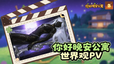 General / Cinematic | 《你好晚安公寓》之世界观介绍