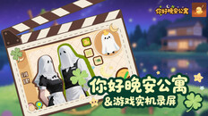 Teaser | 《你好晚安公寓》之游戏实机录屏