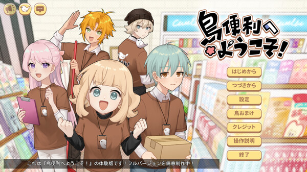 鳥便利へようこそ！