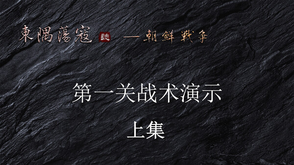 第一关战术演示 上集 中文版