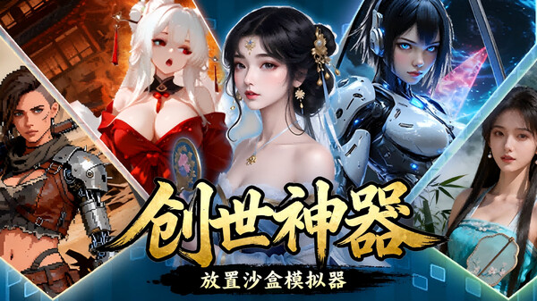 创世神器宣传片