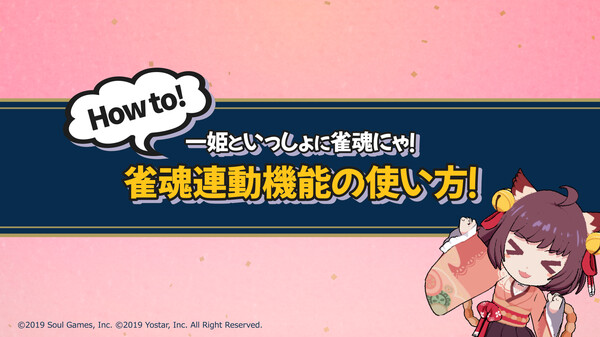 雀魂連動機能の使い方