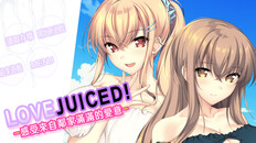 遊戲玩法 | 『LOVEJUICED! -感受來自鄰家滿滿的愛意-』遊戲預告片