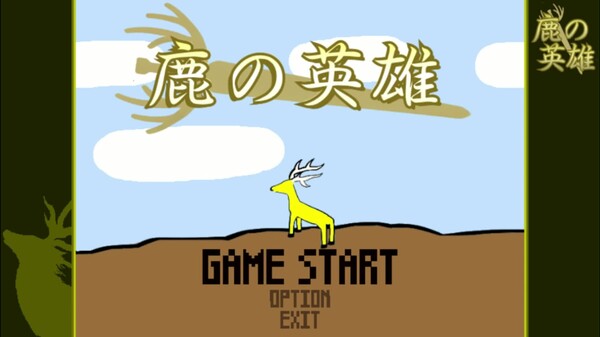 鹿の英雄　公式トレーラー