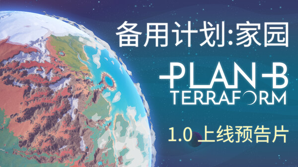 备用计划：家园-游戏截图