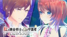 一般/シネマティック | 『紅の錬金術士と白の守護者 ~レスレリアーナのアトリエ~』ストーリートレーラー