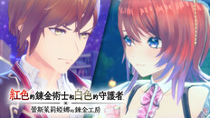 一般 / CG | 『紅色的鍊金術士和白色的守護者 ~蕾斯萊莉婭娜的鍊金工房~』劇情預告片
