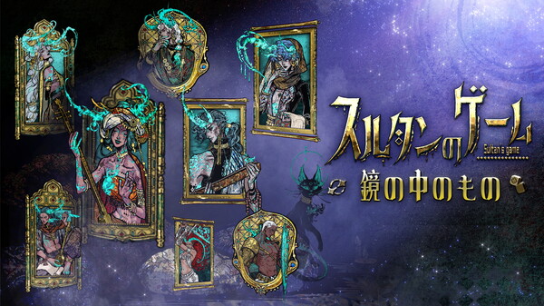 スルタンのゲーム thumbnail 1