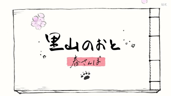 里山のおと 春さんぽ PV 2025.9