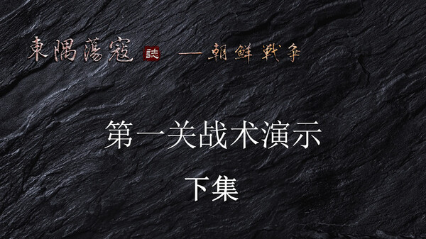 第一关战术演示 下集 中文版