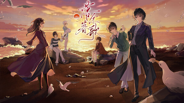 落暮余歌游戏pv