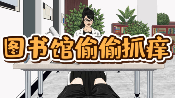 图书馆偷偷抓痒