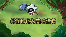 一般 / CG | Monster Chef_CH